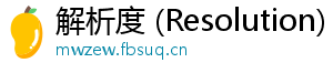 解析度 (Resolution)